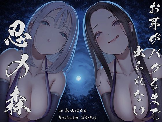 J〇ほんぽ❤【全編ぐぽぐぽ両耳奥舐め】お耳がバグるまで出られない忍びの森〜忍びの森に迷い込んでしまったあなたがドスケベWくノ一にぐっぽり耳穴調教される日常〜 巨乳評価/レビュー5.00