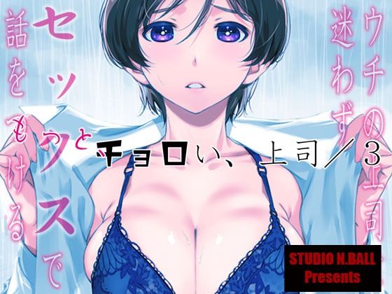 スタジオN.BALL❤ウチの上司は迷わずセックスで話をつける〜もっと、チョロい、上司/3 巨乳評価/レビュー4.83