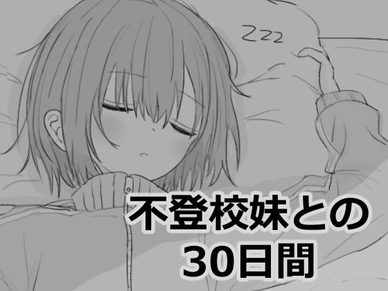 エロフラ部❤不登校妹との30日間 シミュレーション評価/レビュー4.92