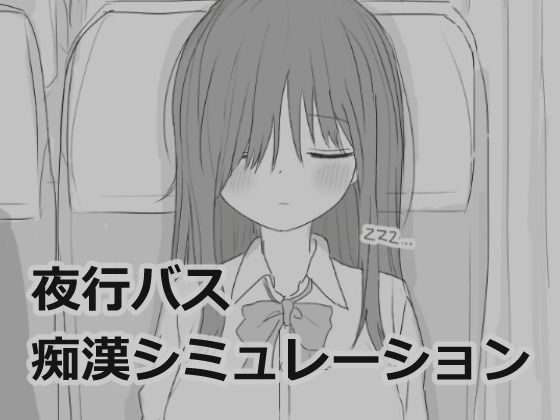 エロフラ部❤夜行バス痴●シミュレーション 制服評価/レビュー4.86