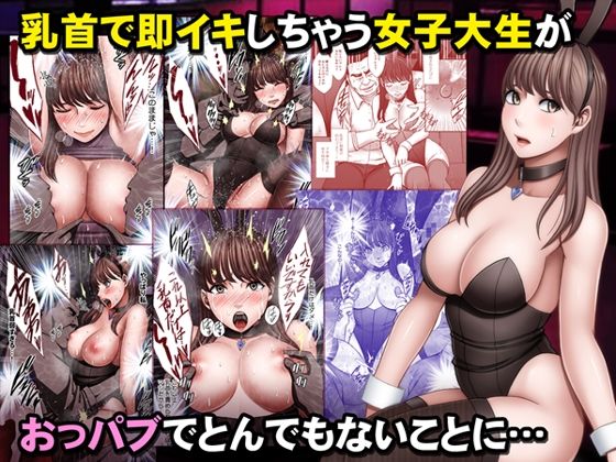 クリムゾン❤乳首で即イキしちゃう女子大生がおっパブでとんでもないことに… 音声付き評価/レビュー4.88