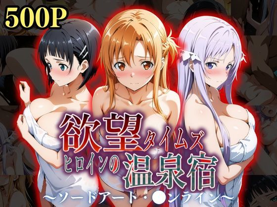 ジブン❤欲望タイムズ ヒロインの温泉宿〜ソードアート・〇ンライン〜〜 辱め評価/レビュー5.00