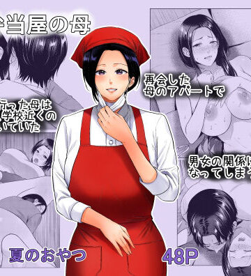 夏のおやつ❤弁当屋の母 熟女評価/レビュー5.00