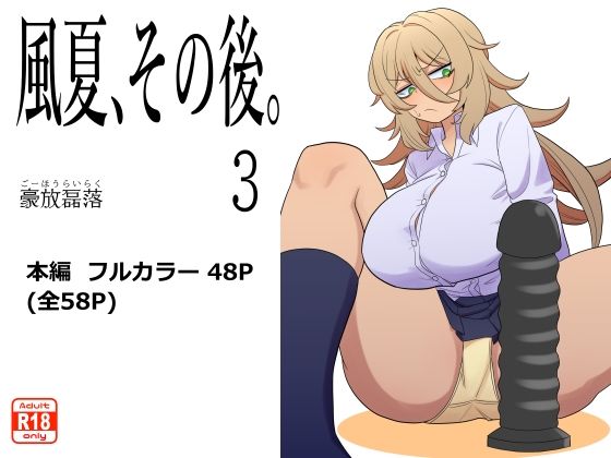 豪放磊落❤風夏、その後。3 巨乳評価/レビュー4.86