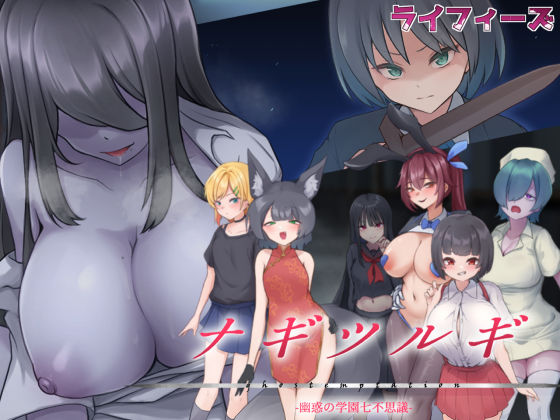 ライフィーズ❤ナギツルギ-幽惑の学園七不思議- 制服評価/レビュー5.00