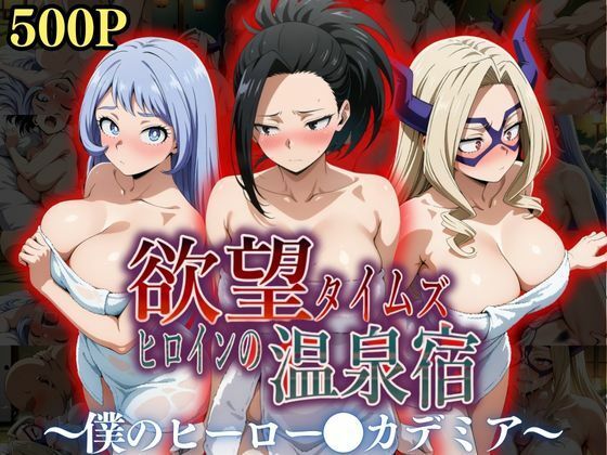 ジブン❤欲望タイムズ ヒロインの温泉宿〜僕のヒーロー〇カデミア〜 辱め評価/レビュー5.00