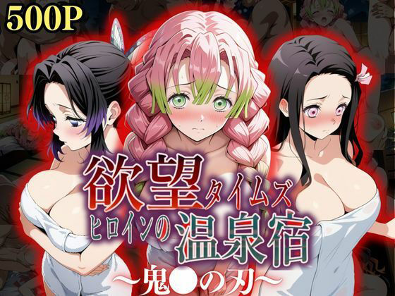 ジブン❤欲望タイムズ ヒロインの温泉宿〜鬼〇の刃〜 辱め評価/レビュー5.00