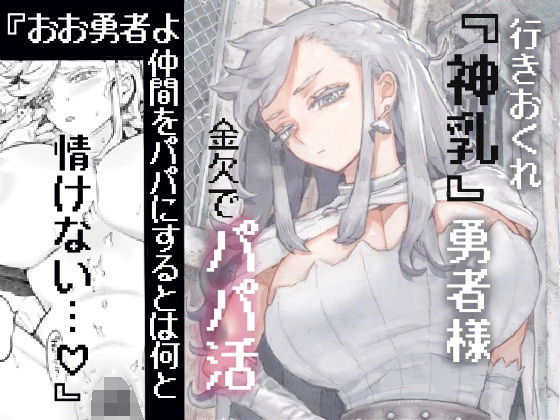 ナイーブタ❤行きおくれ勇者様パパ活中 ファンタジー評価/レビュー5.00