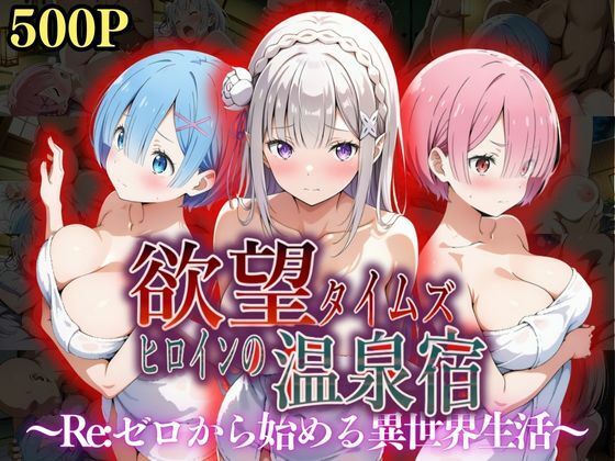 ジブン❤欲望タイムズ ヒロインの温泉宿〜Re:ゼ〇から始める異世界生活〜 辱め評価/レビュー5.00
