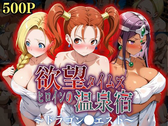 ジブン❤欲望タイムズ ヒロインの温泉宿〜ドラゴン〇エスト〜 辱め評価/レビュー5.00