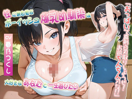 巨乳大好き屋❤性に無自覚なボーイッシュ爆乳幼馴染は大好きなあなたと一生遊びたい〜おっぱいで真剣白刃取りしようぜ！お前ちんちん刀な！！〜【処女/むちむち/バイノーラル】 クンニ評価/レビュー4.83
