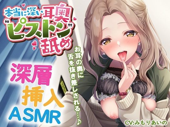 パステル×トリップ❤本当に深い耳奥’ピストン’舐め 〜お耳の奥に舌を抜き差しされる≪深層挿入ASMR≫〜 中出し評価/レビュー4.92
