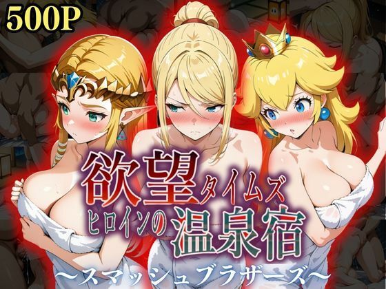 ジブン❤欲望タイムズ ヒロインの温泉宿〜スマッシュ〇ラザーズ〜 辱め評価/レビュー5.00