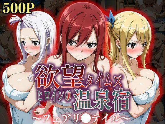 ジブン❤欲望タイムズ ヒロインの温泉宿〜フェアリ〇テイル〜 辱め評価/レビュー5.00