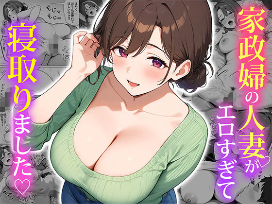 ぱにぱに❤家政婦の人妻がエロすぎて寝取りました 人妻・主婦評価/レビュー4.89