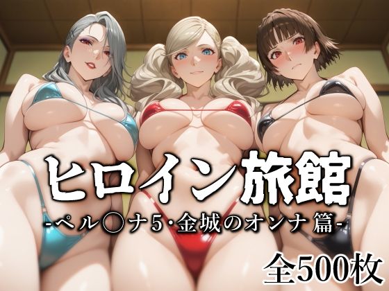 愛玩ファクトリー❤ヒロイン旅館 -ペル◯ナ5・金城のオンナ篇- 巨乳評価/レビュー5.00