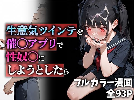 ニーハイ堂❤生意気ツインテを催◯アプリで性奴◯にしようとしたら 制服評価/レビュー5.00