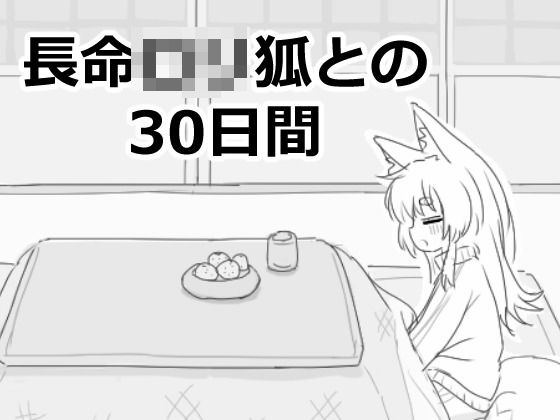 エロフラ部❤長命ロリ狐との30日間 ファンタジー評価/レビュー5.00