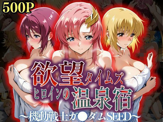 ジブン❤欲望タイムズ ヒロインの温泉宿〜機動戦士ガ〇ダムSEED〜 辱め評価/レビュー5.00