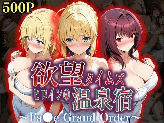 ジブン❤欲望タイムズ ヒロインの温泉宿〜Fa〇e Grand Order〜 辱め評価/レビュー5.00