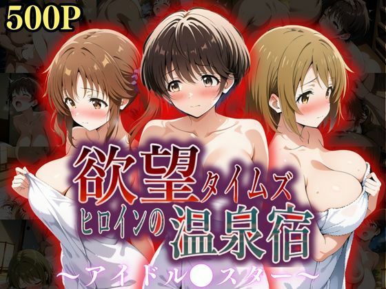 ジブン❤欲望タイムズ ヒロインの温泉宿〜アイドル〇スター〜 辱め評価/レビュー5.00