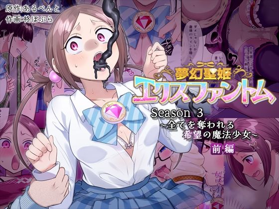 憑依（はい）る抜け道❤夢幻聖姫エクスファントムseason3〜全てを奪われる希望の魔法少女〜 前編 辱め評価/レビュー5.00