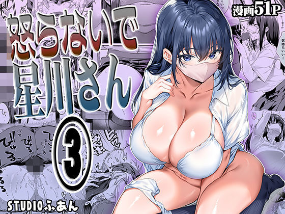 STUDIOふあん❤怒らないで星川さん3 専売評価/レビュー4.83