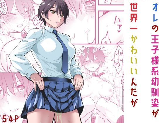 蛍光党❤オレの王子様系幼馴染が世界一かわいいんだが 制服評価/レビュー4.83