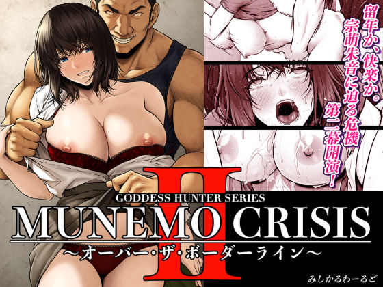 みしかるわーるど❤MUNEMO CRISIS2〜オーバー・ザ・ボーダーライン〜 巨乳評価/レビュー4.83
