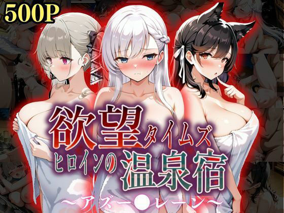 ジブン❤欲望タイムズ ヒロインの温泉宿〜アズー〇レーン〜 辱め評価/レビュー5.00