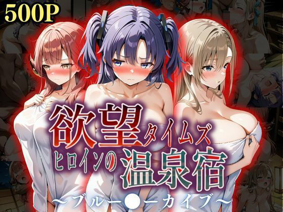 ジブン❤欲望タイムズ ヒロインの温泉宿〜ブルー〇ーカイブ〜 辱め評価/レビュー5.00