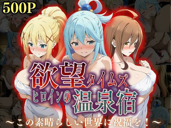 ジブン❤欲望タイムズ ヒロインの温泉宿〜この〇晴らしい世界に祝福を！〜 辱め評価/レビュー5.00