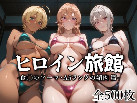 愛玩ファクトリー❤ヒロイン旅館 -食◯のソーマ・A5ランクの媚肉篇- 巨乳評価/レビュー5.00