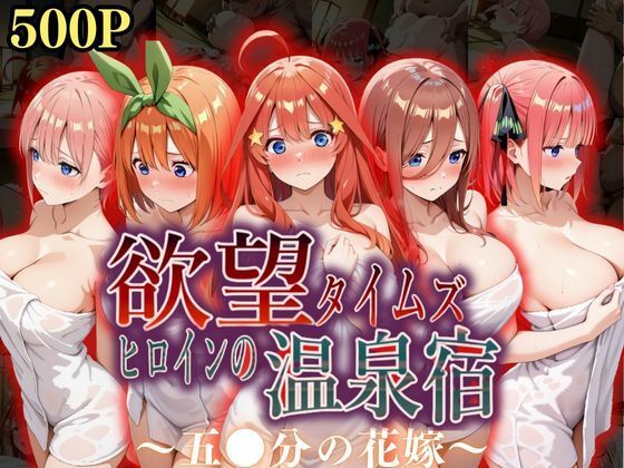 ジブン❤欲望タイムズ ヒロインの温泉宿〜五〇分の花嫁〜 辱め評価/レビュー4.89