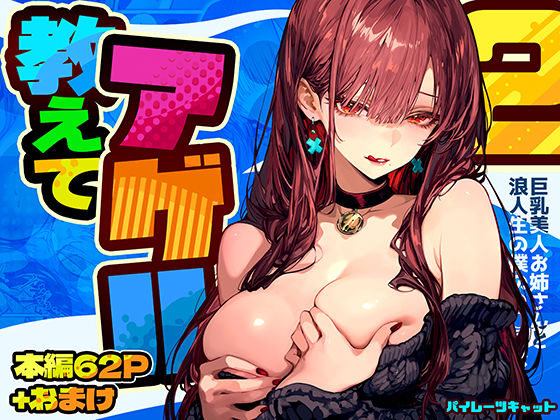 パイレーツキャット❤教えてアゲル2〜巨乳美人お姉さんと浪人生の僕の○○○なお話〜 巨乳評価/レビュー4.86