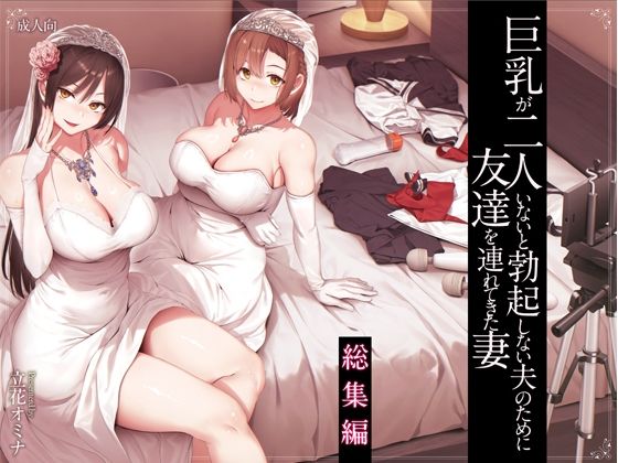 しまぱん❤巨乳が2人いないと勃起しない夫のために友達を連れてきた妻総集編 処女評価/レビュー4.95