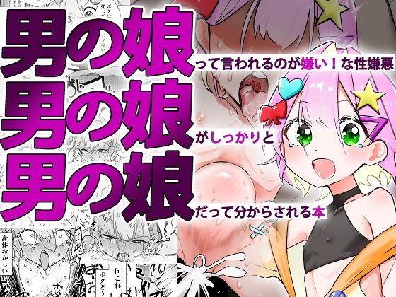 まるのなかはわ❤男の娘って言われるのが嫌い！な男の娘がしっかりと男の娘だって分からされる本 辱め評価/レビュー5.00