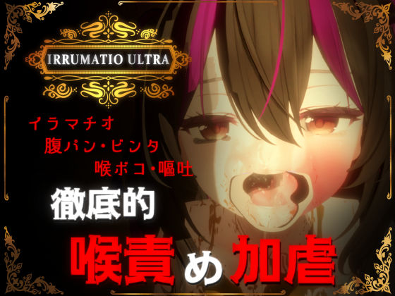 おぱんてぃおぱんてぃ❤IRRUMATIO ULTRA 音声付き評価/レビュー4.90