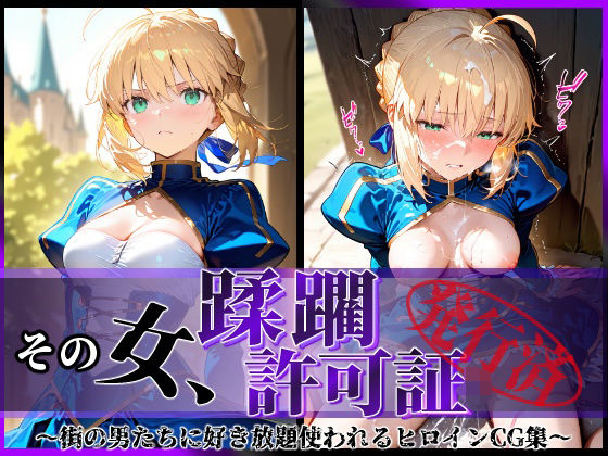 陥落工房❤その女、蹂躙許可証発行済み -街の男たちに好き放題使われるヒロインCG集- セイバー編 拘束評価/レビュー4.83