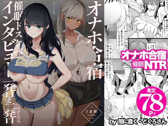 闇に蠢く❤オナホ合宿催●ドスケベインタビュー・一発目と二発目 辱め評価/レビュー4.93