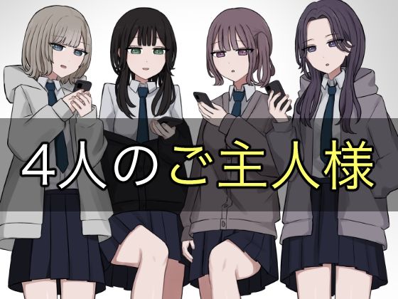 顔印象零❤4人のご主人様 制服評価/レビュー5.00