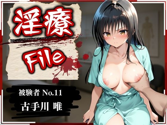 ぱちゅ❤淫療ファイル 〜被験者No.11 古〇川 唯〜 イラスト・CG集評価/レビュー4.86