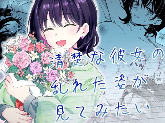 ヒロノ家❤清楚な彼女の乱れた姿が見てみたい 恋愛評価/レビュー5.00