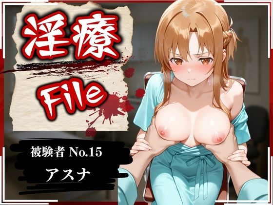 ぱちゅ❤淫療ファイル 〜被験者No.15 ア〇ナ〜 辱め評価/レビュー4.83