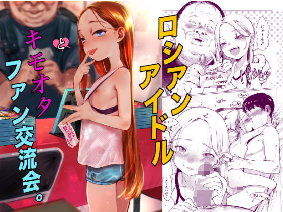 臨終サーカス❤ロシアンアイドルとキモオタファン交流会。 アイドル・芸能人評価/レビュー5.00