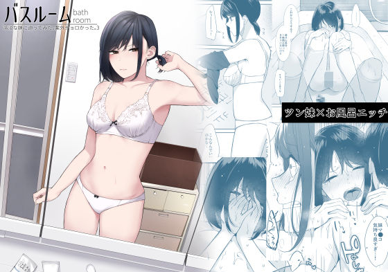 紅葉スピカ❤バスルーム-冷淡な妹に迫ってみた。案外チョロかった。3- ツンデレ評価/レビュー4.86