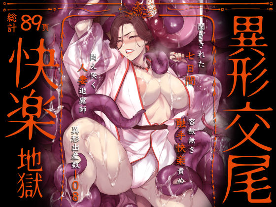 アイソカーブ❤異形交尾快楽地獄（電子版） 触手評価/レビュー4.91