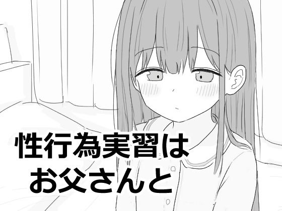 エロフラ部❤性行為実習はお父さんと 近親相姦評価/レビュー5.00