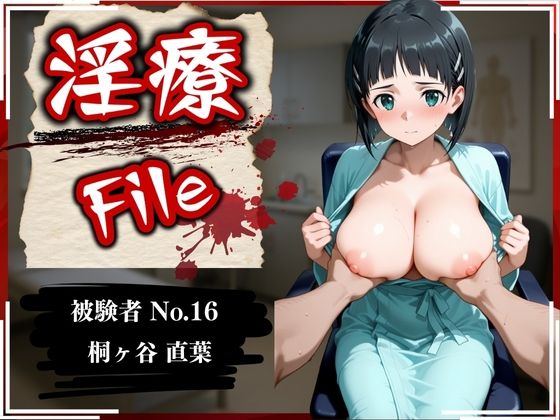 ぱちゅ❤淫療ファイル 〜被験者No.16 桐ヶ谷 〇葉〜 辱め評価/レビュー4.86
