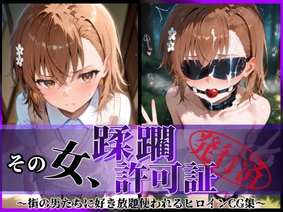 陥落工房❤その女、蹂躙許可証発行済み -街の男たちに好き放題使われるヒロインCG集- 御〇美琴編 拘束評価/レビュー5.00